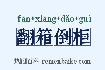 翻箱倒柜是什么意思的图片